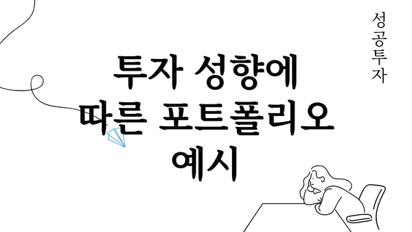 투자 성향에 따른 포트폴리오 예시