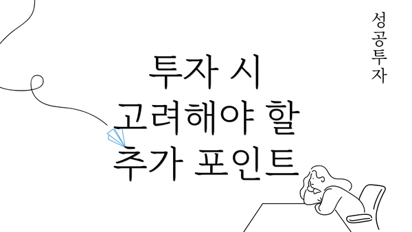 투자 시 고려해야 할 추가 포인트