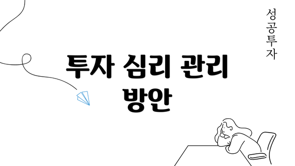 투자 심리 관리 방안