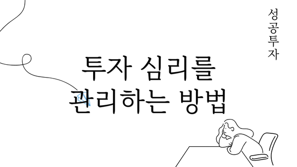 투자 심리를 관리하는 방법