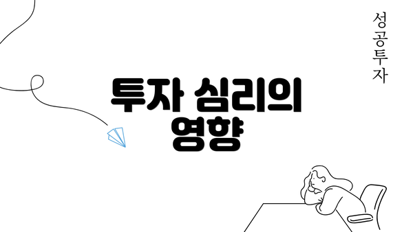 투자 심리의 영향