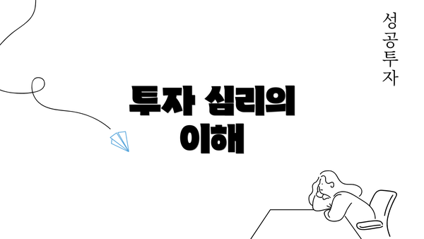 투자 심리의 이해