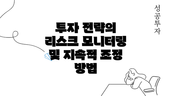 투자 전략의 리스크 모니터링 및 지속적 조정 방법