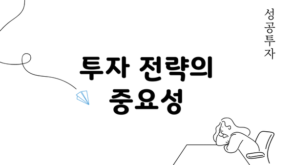 투자 전략의 중요성