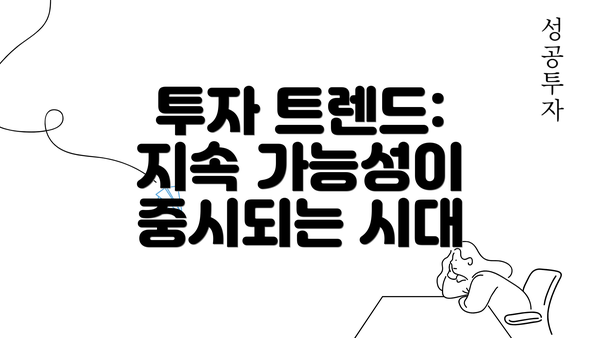 투자 트렌드: 지속 가능성이 중시되는 시대