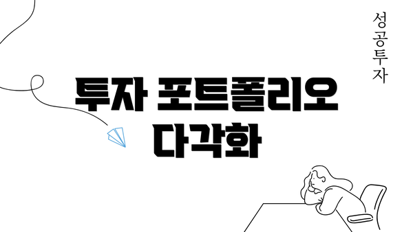 투자 포트폴리오 다각화