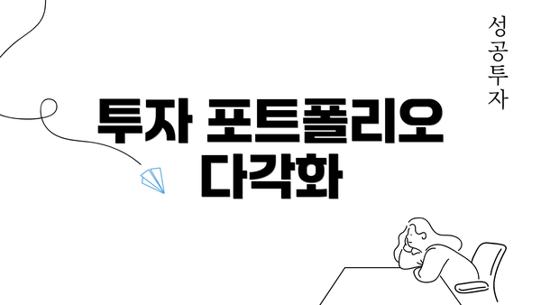 투자 포트폴리오 다각화