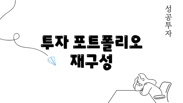 투자 포트폴리오 재구성