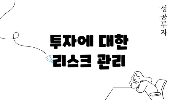 투자에 대한 리스크 관리