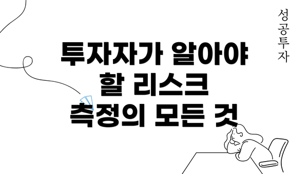 투자자가 알아야 할 리스크 측정의 모든 것