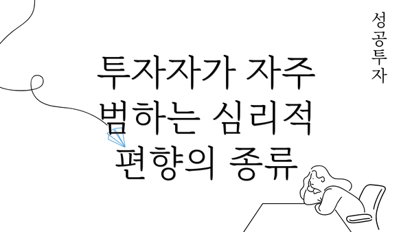 투자자가 자주 범하는 심리적 편향의 종류