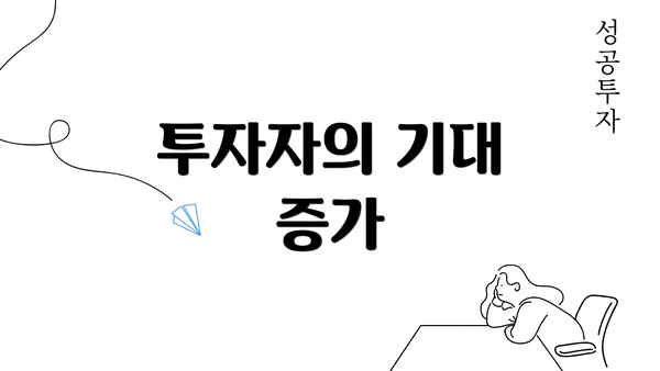 투자자의 기대 증가