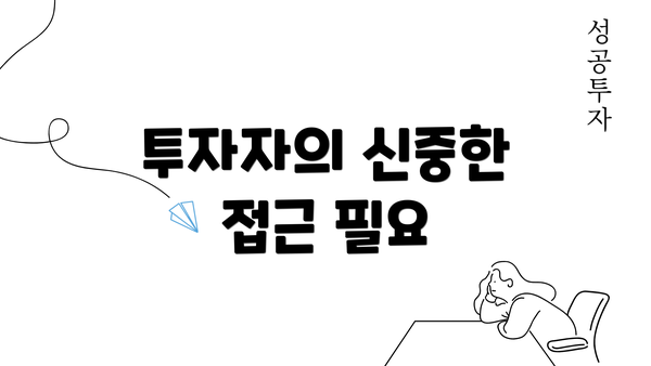 투자자의 신중한 접근 필요