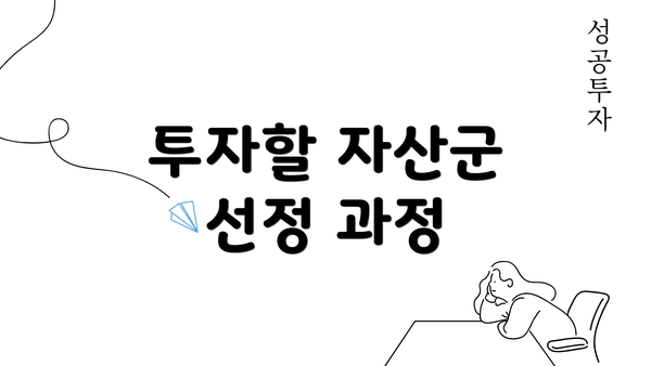 투자할 자산군 선정 과정