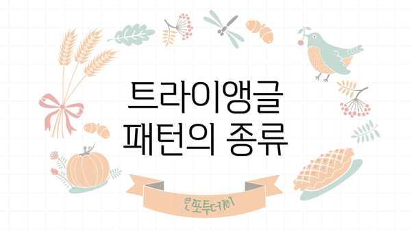 트라이앵글 패턴의 종류