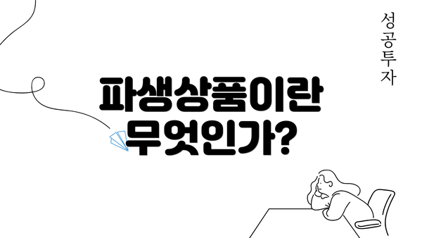 파생상품이란 무엇인가?