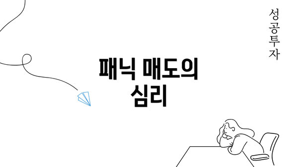 패닉 매도의 심리