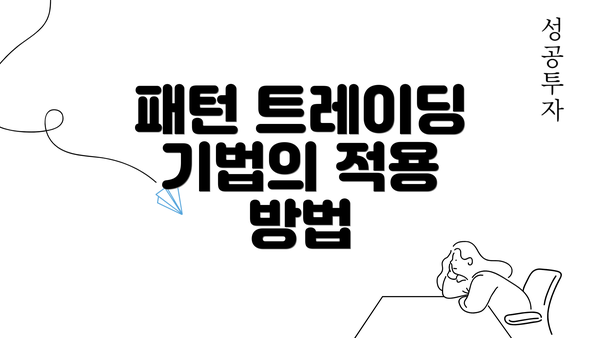 패턴 트레이딩 기법의 적용 방법