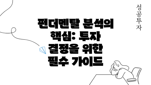 펀더멘탈 분석의 핵심: 투자 결정을 위한 필수 가이드