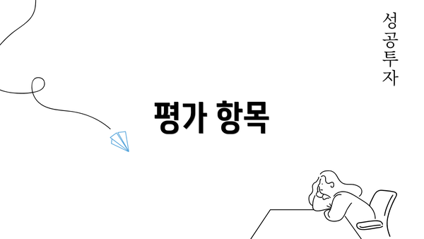 평가 항목