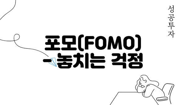 포모(FOMO) - 놓치는 걱정