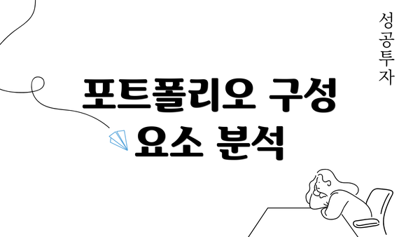 포트폴리오 구성 요소 분석