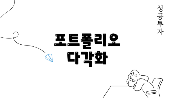 포트폴리오 다각화