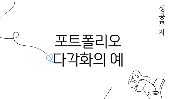 포트폴리오 다각화의 예