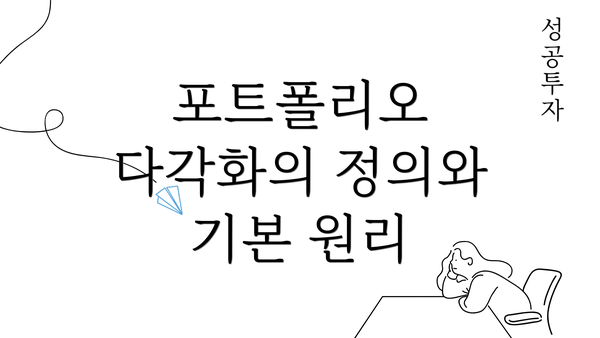 포트폴리오 다각화의 정의와 기본 원리