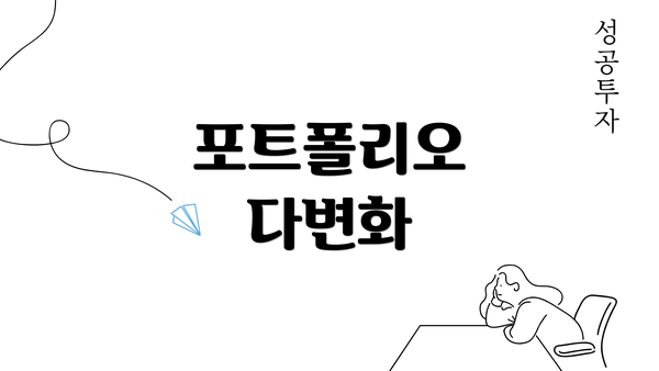 포트폴리오 다변화