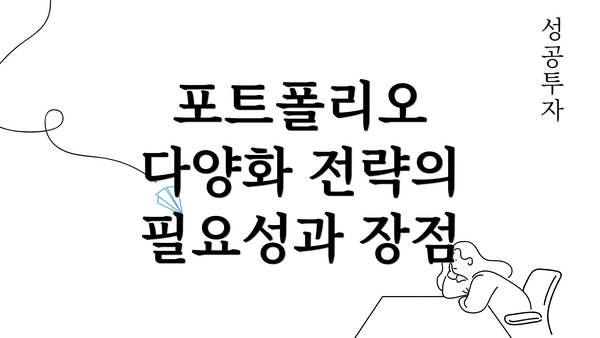 포트폴리오 다양화 전략의 필요성과 장점