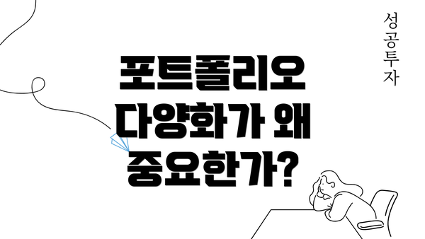 포트폴리오 다양화가 왜 중요한가?