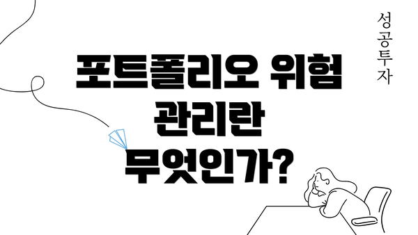 포트폴리오 위험 관리란 무엇인가?