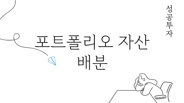 포트폴리오 자산 배분