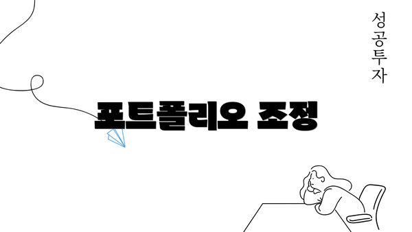 포트폴리오 조정