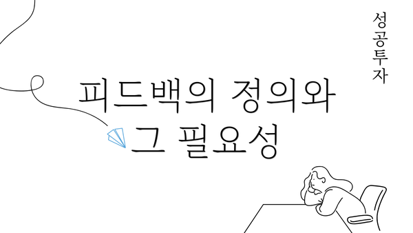 피드백의 정의와 그 필요성