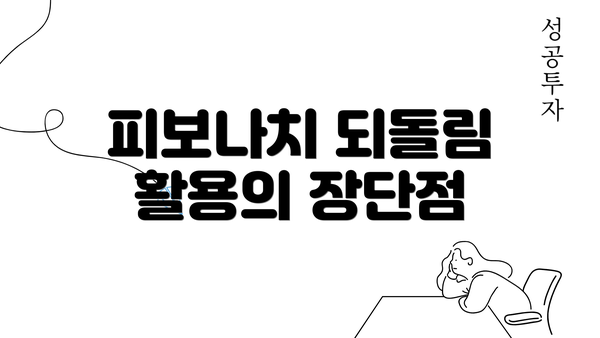 피보나치 되돌림 활용의 장단점