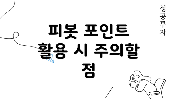 피봇 포인트 활용 시 주의할 점