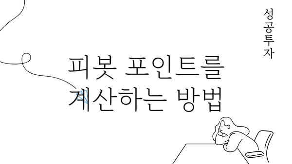 피봇 포인트를 계산하는 방법