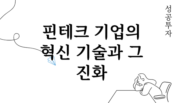 핀테크 기업의 혁신 기술과 그 진화