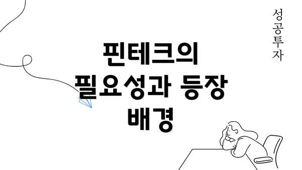 핀테크의 필요성과 등장 배경