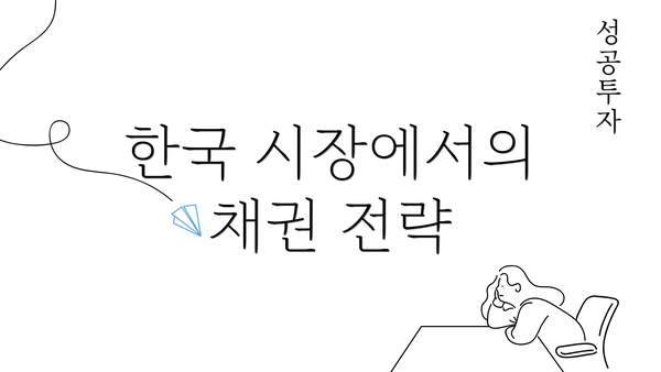 한국 시장에서의 채권 전략