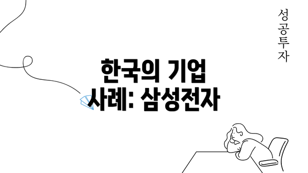 한국의 기업 사례: 삼성전자