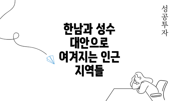 한남과 성수 대안으로 여겨지는 인근 지역들