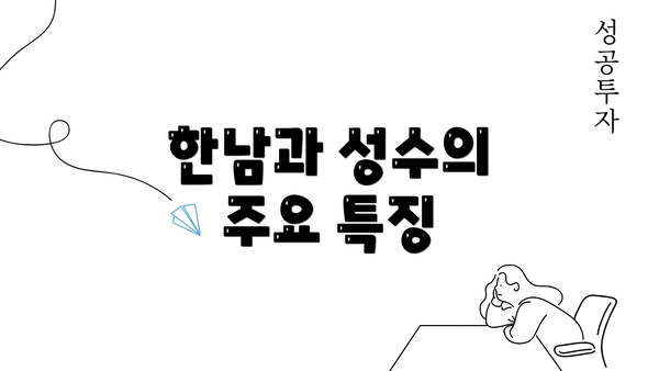 한남과 성수의 주요 특징