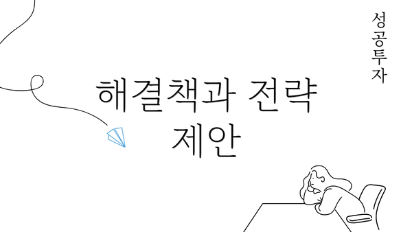 해결책과 전략 제안