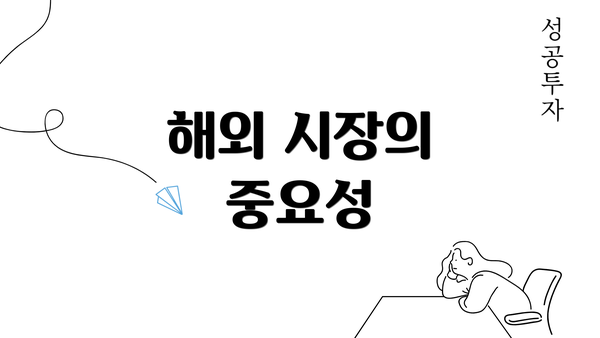 해외 시장의 중요성