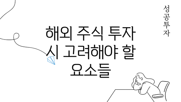 해외 주식 투자 시 고려해야 할 요소들