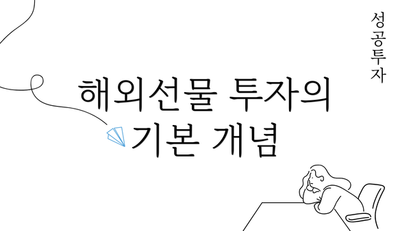 해외선물 투자의 기본 개념