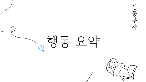 행동 요약